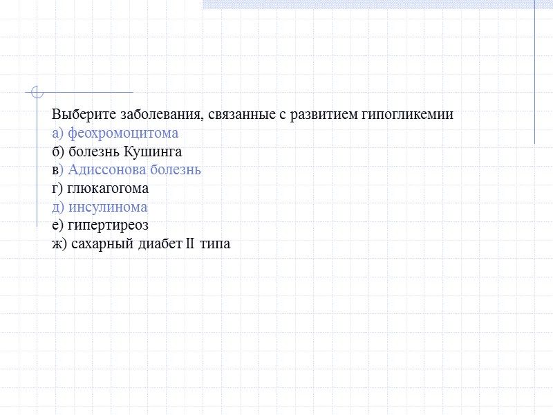Выберите заболевания, связанные с развитием гипогликемии а) феохромоцитома б) болезнь Кушинга в) Адиссонова болезнь